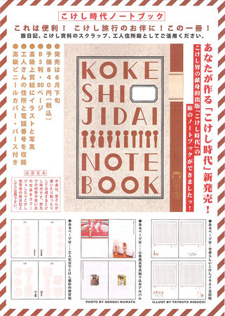 kokeshi_notebook_info.jpg